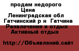 BMX продам недорого › Цена ­ 1 500 - Ленинградская обл., Гатчинский р-н, Гатчина  Развлечения и отдых » Активный отдых   